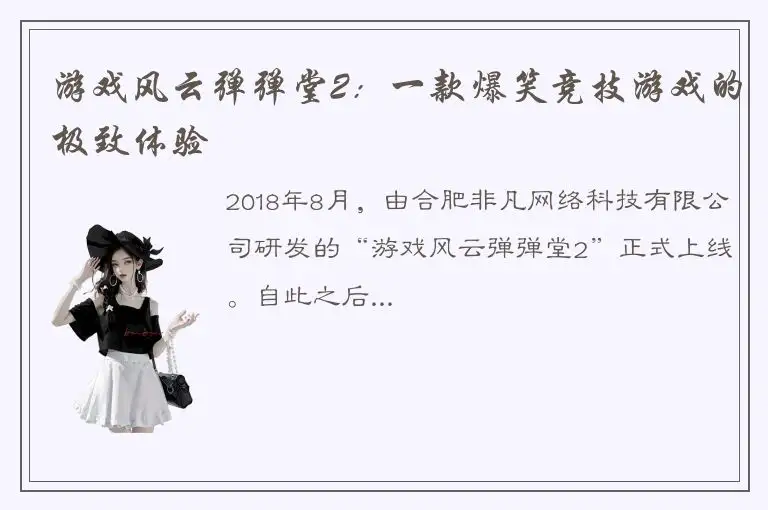 游戏风云弹弹堂2：一款爆笑竞技游戏的极致体验