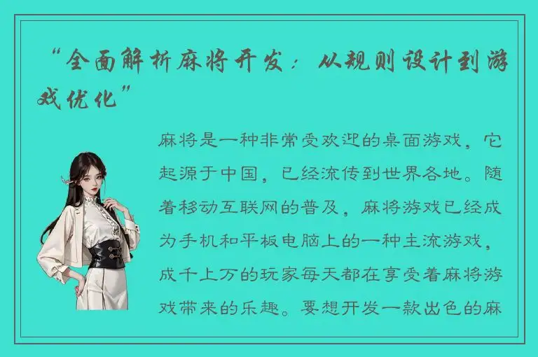 “全面解析麻将开发：从规则设计到游戏优化”