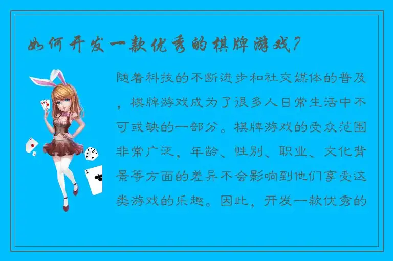 如何开发一款优秀的棋牌游戏？