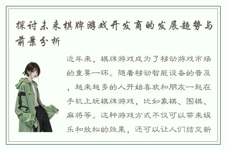 探讨未来棋牌游戏开发商的发展趋势与前景分析