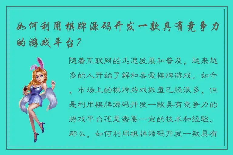 如何利用棋牌源码开发一款具有竞争力的游戏平台？