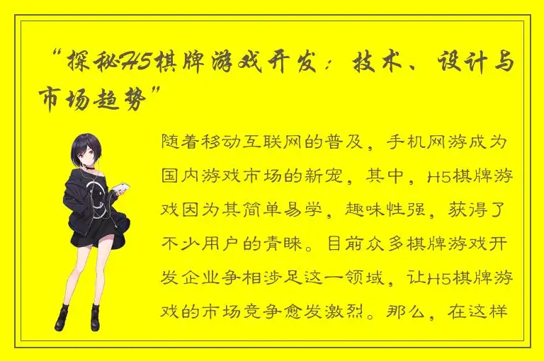 “探秘H5棋牌游戏开发：技术、设计与市场趋势”
