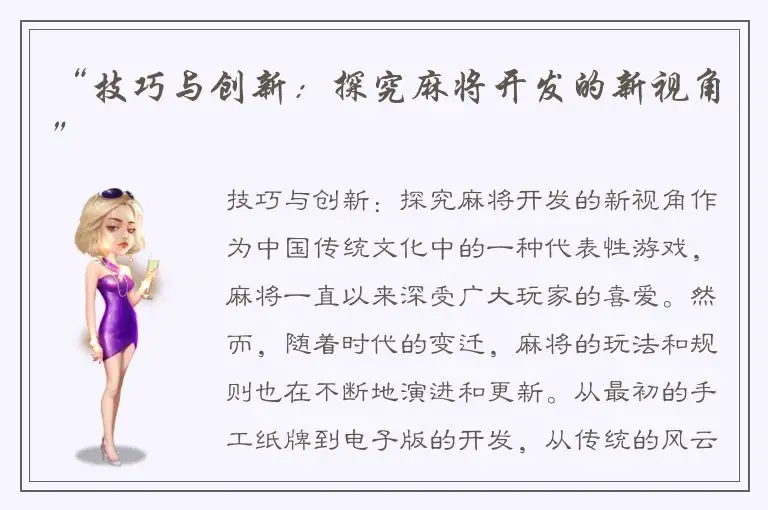 “技巧与创新:探究麻将开发的新视角”