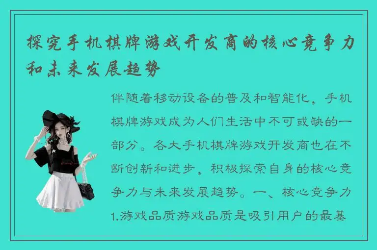 探究手机棋牌游戏开发商的核心竞争力和未来发展趋势