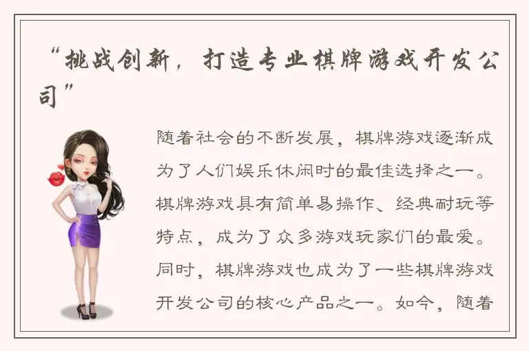 “挑战创新，打造专业棋牌游戏开发公司”