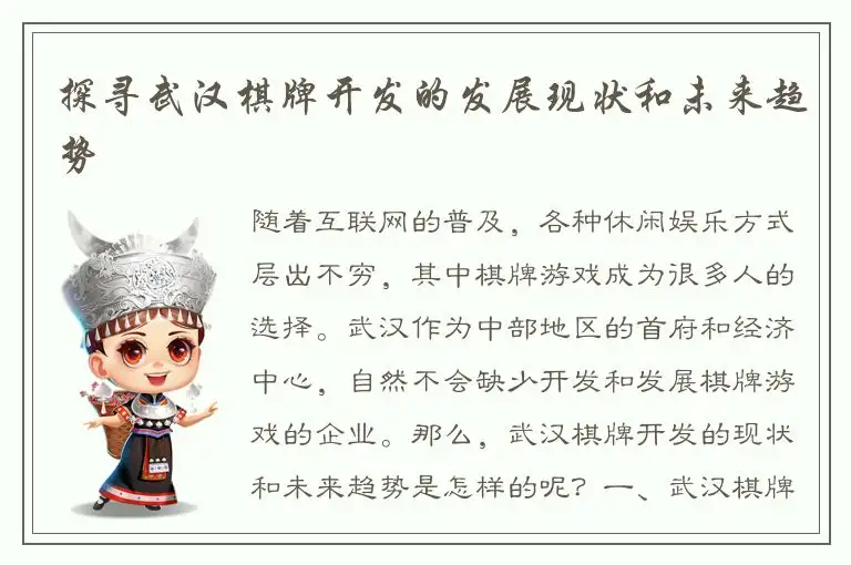 探寻武汉棋牌开发的发展现状和未来趋势