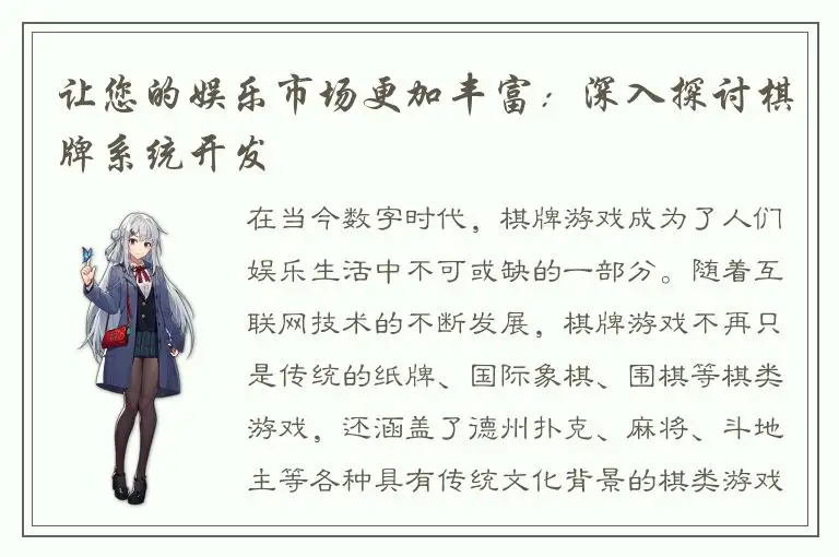 让您的娱乐市场更加丰富：深入探讨棋牌系统开发
