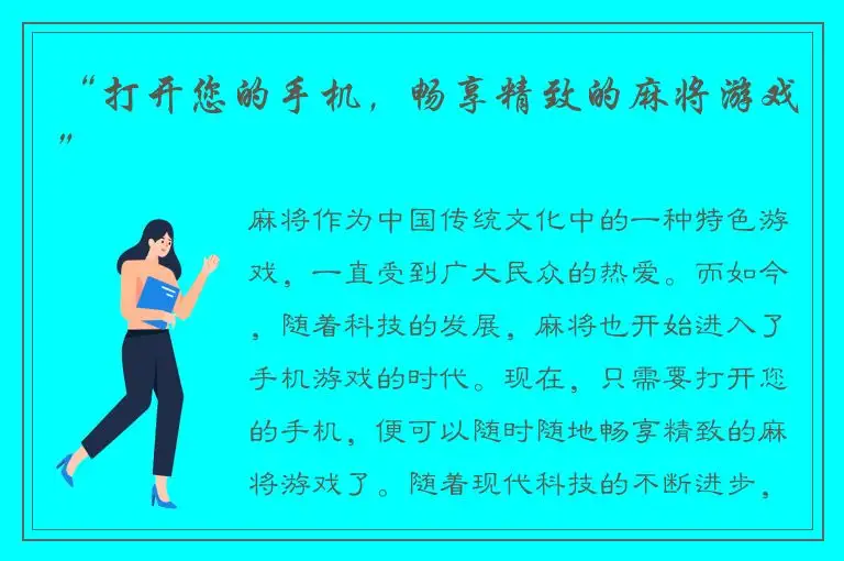 “打开您的手机，畅享精致的麻将游戏”