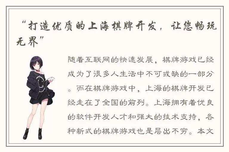 “打造优质的上海棋牌开发，让您畅玩无界”