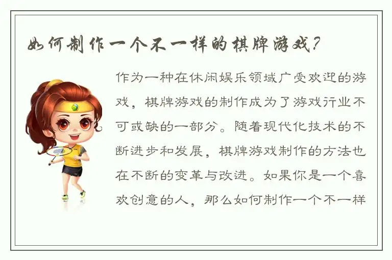 如何制作一个不一样的棋牌游戏？