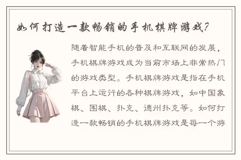 如何打造一款畅销的手机棋牌游戏?
