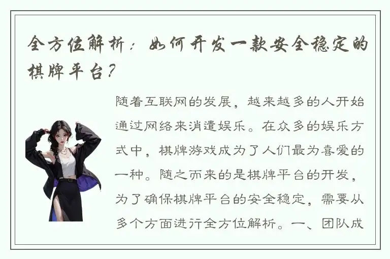全方位解析：如何开发一款安全稳定的棋牌平台？