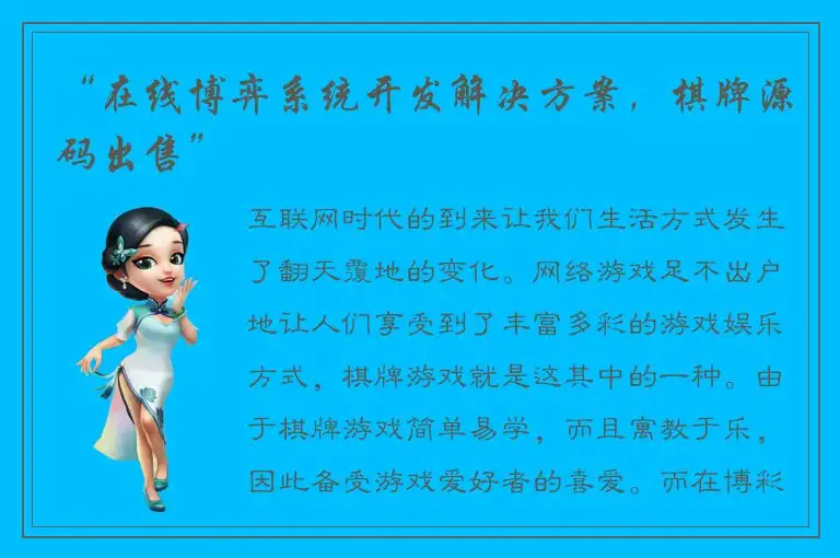 “在线博弈系统开发解决方案，棋牌源码出售”