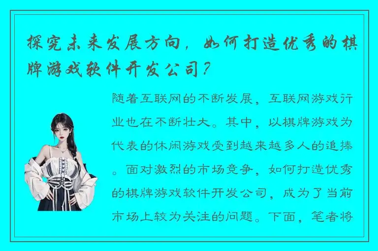 探究未来发展方向，如何打造优秀的棋牌游戏软件开发公司？