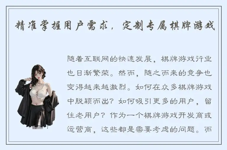精准掌握用户需求，定制专属棋牌游戏