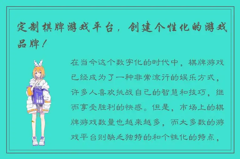 定制棋牌游戏平台，创建个性化的游戏品牌！
