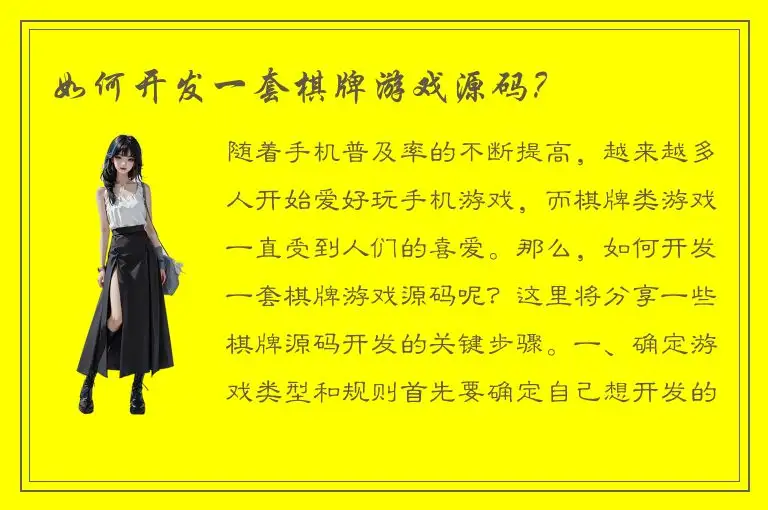 如何开发一套棋牌游戏源码？