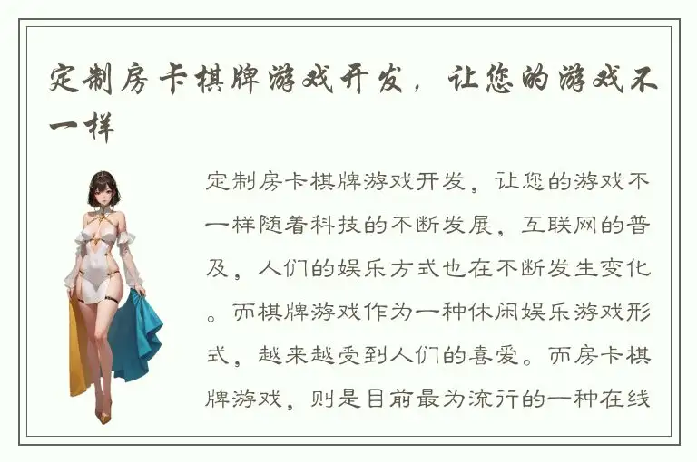 定制房卡棋牌游戏开发，让您的游戏不一样