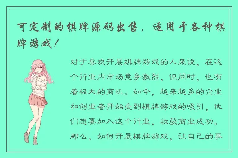 可定制的棋牌源码出售，适用于各种棋牌游戏！
