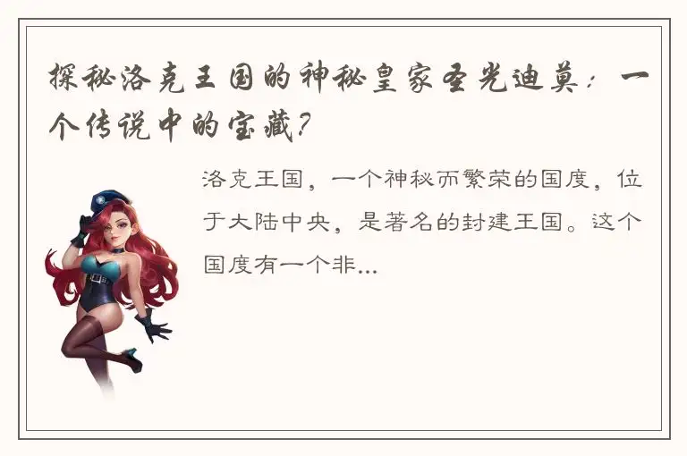 探秘洛克王国的神秘皇家圣光迪莫：一个传说中的宝藏？
