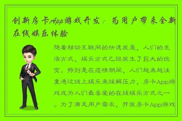 创新房卡App游戏开发：为用户带来全新在线娱乐体验