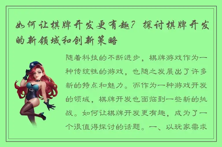 如何让棋牌开发更有趣？探讨棋牌开发的新领域和创新策略