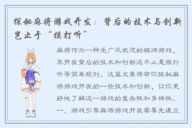 探秘麻将游戏开发：背后的技术与创新岂止于“摸打听”