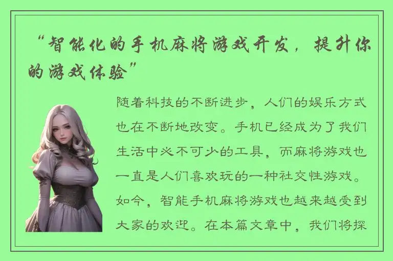 “智能化的手机麻将游戏开发，提升你的游戏体验”