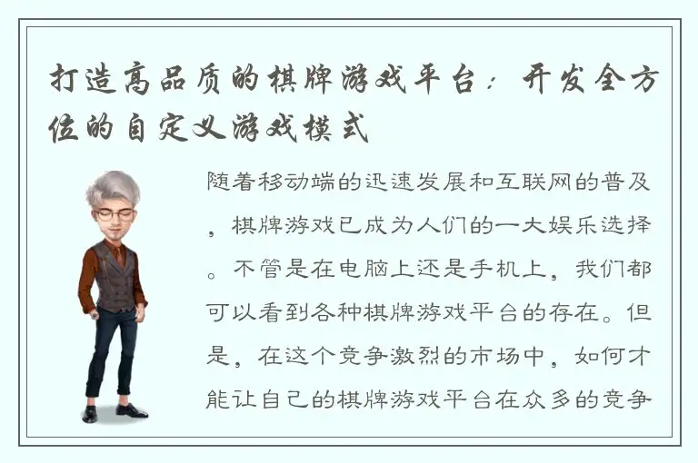 打造高品质的棋牌游戏平台：开发全方位的自定义游戏模式