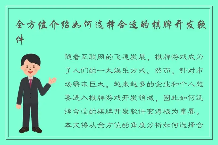 全方位介绍如何选择合适的棋牌开发软件