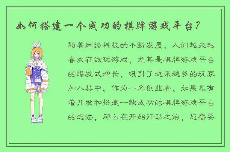 如何搭建一个成功的棋牌游戏平台？