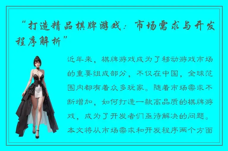“打造精品棋牌游戏：市场需求与开发程序解析”