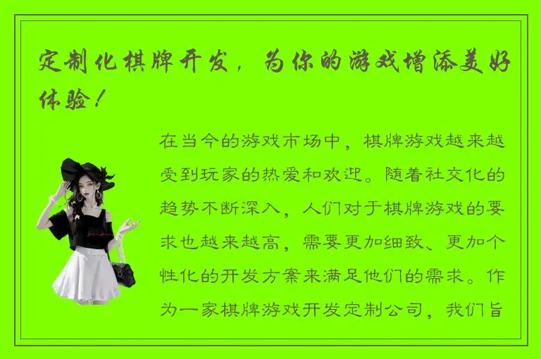定制化棋牌开发，为你的游戏增添美好体验！