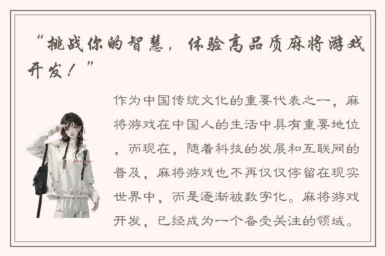“挑战你的智慧，体验高品质麻将游戏开发！”