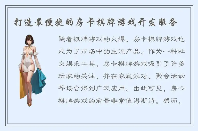 打造最便捷的房卡棋牌游戏开发服务