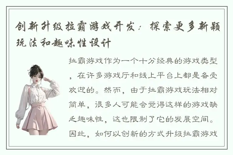 创新升级拉霸游戏开发：探索更多新颖玩法和趣味性设计