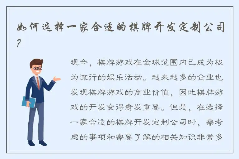 如何选择一家合适的棋牌开发定制公司？