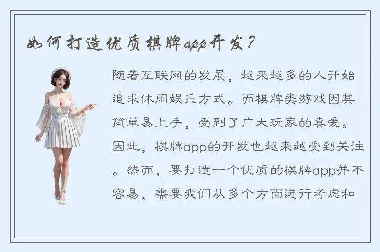 如何打造优质棋牌app开发？