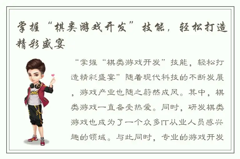 掌握“棋类游戏开发”技能，轻松打造精彩盛宴