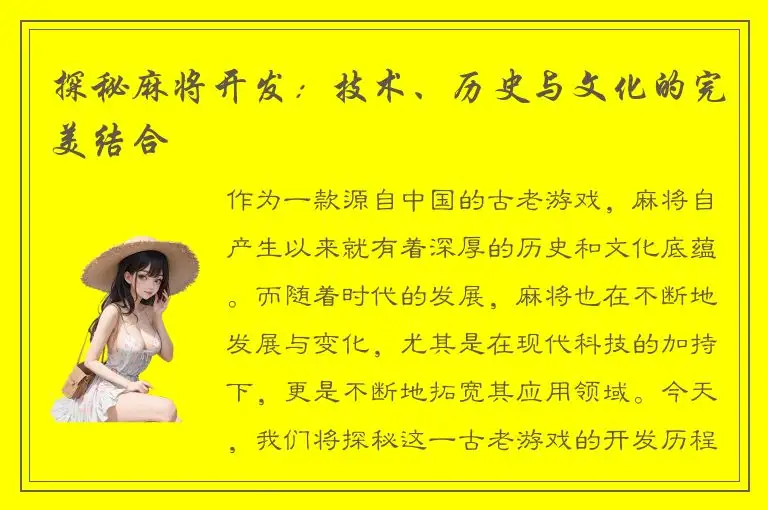 探秘麻将开发：技术、历史与文化的完美结合