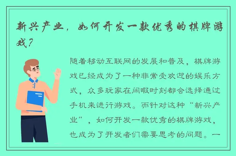 新兴产业，如何开发一款优秀的棋牌游戏？