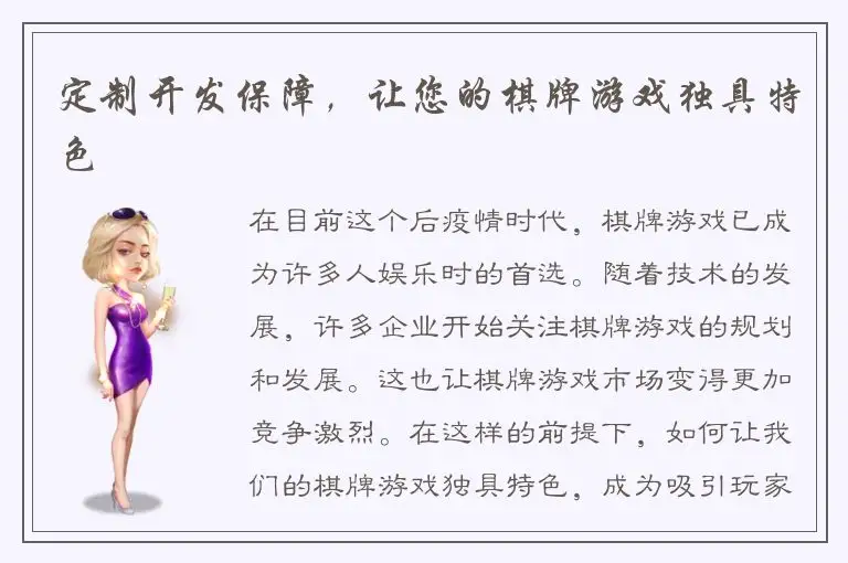 定制开发保障，让您的棋牌游戏独具特色