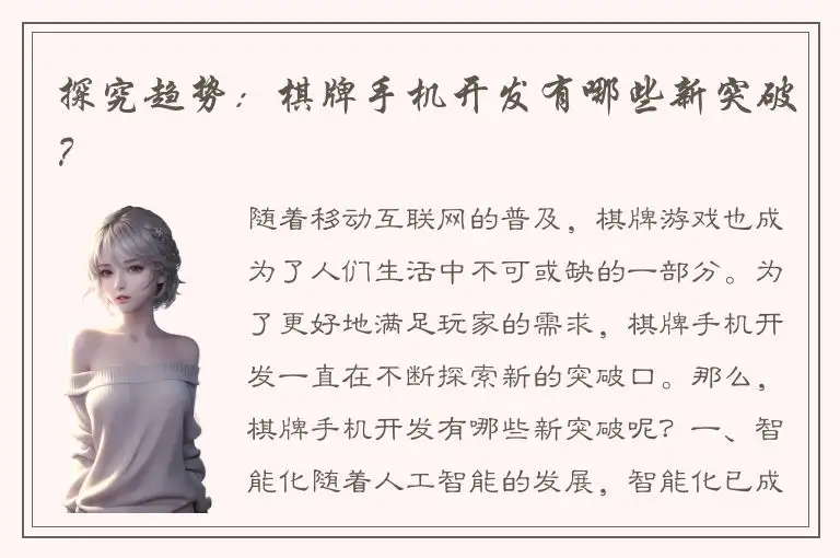 探究趋势：棋牌手机开发有哪些新突破？