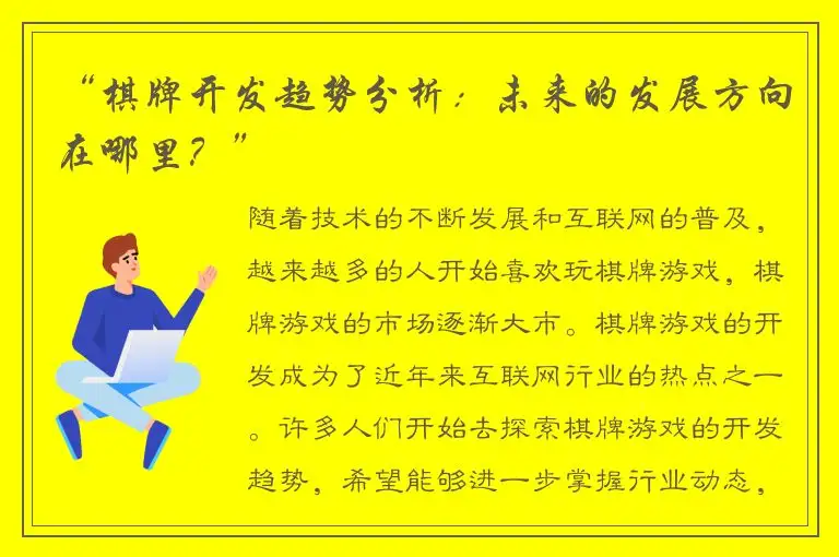 “棋牌开发趋势分析：未来的发展方向在哪里？”