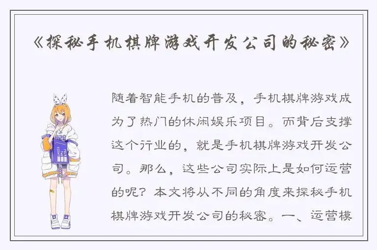 《探秘手机棋牌游戏开发公司的秘密》
