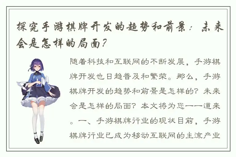 探究手游棋牌开发的趋势和前景：未来会是怎样的局面？