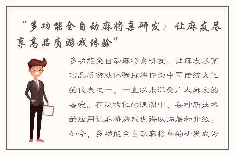 “多功能全自动麻将桌研发：让麻友尽享高品质游戏体验”