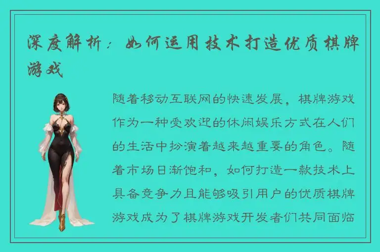 深度解析：如何运用技术打造优质棋牌游戏