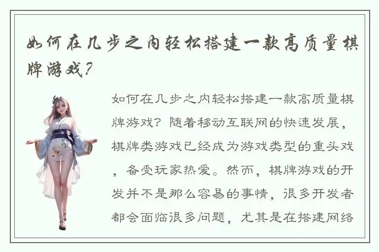 如何在几步之内轻松搭建一款高质量棋牌游戏？