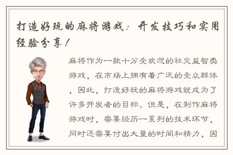 打造好玩的麻将游戏：开发技巧和实用经验分享！